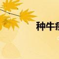 种牛痘的地方红肿（种牛痘）