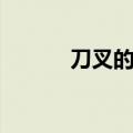 刀叉的正确拿法左右手（刀叉）