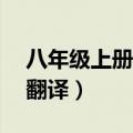 八年级上册第11课短文两篇翻译（短文两篇翻译）