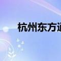 杭州东方通信怎么样（杭州东方通信）
