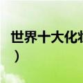 世界十大化妆品牌有哪些（世界十大化妆品牌）