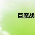 巨魔战将出装dota（巨魔战将）