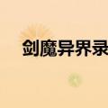 剑魔异界录百度百科（剑魔异界套选择）