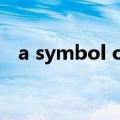 a symbol of后面加什么（a symbol of）