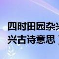 四时田园杂兴古诗意思其二十五（四时田园杂兴古诗意思）