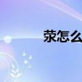 荥怎么读音荥阳市（荥怎么读）