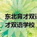 东北育才双语学校和东北育才的关系（东北育才双语学校）