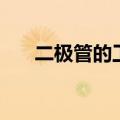 二极管的工作原理（三极管开关电路）