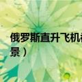 俄罗斯直升飞机被击落（俄罗斯直升机拍下僵尸吃人惊人场景）