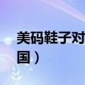 美码鞋子对应中国尺码38（美码鞋子对应中国）