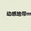 动感地带m值怎么兑换（动感地带m值）