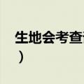 生地会考查询成绩入口2023（生地会考查询）