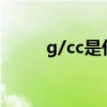 g/cc是什么单位（cc是什么单位）