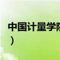 中国计量学院外网网址（中国计量学院教务处）