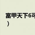 富甲天下6可以两个人一起玩嘛?（富甲天下6）