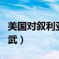美国对叙利亚的制裁有哪些（美国对叙利亚动武）