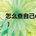 怎么查自己qq号多少钱（查询qq号值多少钱）
