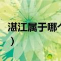 湛江属于哪个省份的城市啊（湛江属于哪个省）