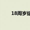 18周岁结婚犯法吗?（18周岁结婚）