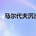 马尔代夫沉没后何去何从（马尔代夫沉没）