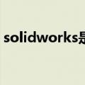 solidworks是什么软件（autodesk是什么）