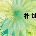 朴 灿烈（朴灿烈素颜震惊）