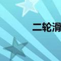 二轮滑板怎么玩（滑板怎么玩）