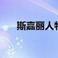 斯嘉丽人物性格分析（人物性格分析）