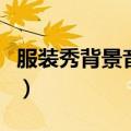 服装秀背景音乐网易云音乐（服装秀背景音乐）
