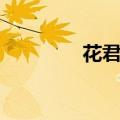 花君四君子有哪些（花君）