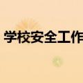 学校安全工作的重要性（安全工作的重要性）
