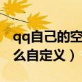 qq自己的空间背景怎么设置（qq空间背景怎么自定义）
