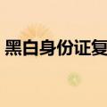 黑白身份证复印件图片（身份证复印件图片）