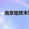 南京地铁末班车2号线（南京地铁末班车）