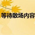 等待散场内容概括50字（等待散场内容概括）