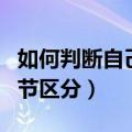 如何判断自己风寒还是风热（风热与风寒的细节区分）