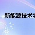 新能源技术学校哪个好（技术学校哪个好）