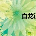 白龙江在哪个省份（白龙江）