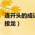 连开头的成语接龙大全集最长（连开头的成语接龙）
