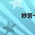 妙答一字诗的（妙答一字诗）