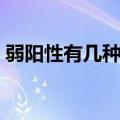 弱阳性有几种可能核酸（弱阳性有几种可能）