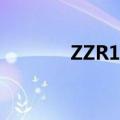 ZZR1400多少钱（zzr1400）