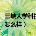 三峡大学科技学院专升本（三峡大学科技学院怎么样）