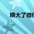 糗大了微信表情怎么打出来（糗大了）