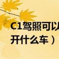 C1驾照可以开什么车最长几米（c1驾照可以开什么车）
