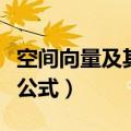 空间向量及其线性运算笔记（向量的坐标运算公式）