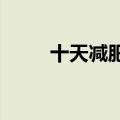 十天减肥二十斤（10天减肥20斤）