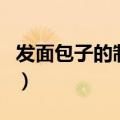 发面包子的制作过程（发面包子的做法小窍门）