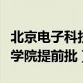 北京电子科技学院提前批专业（北京电子科技学院提前批）