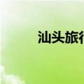 汕头旅行社一日游（汕头旅行社）